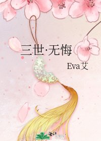 《三世·无悔》