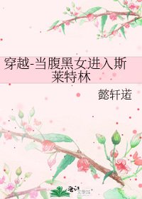 《穿越-当腹黑女进入斯莱特林》