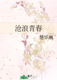 《沧浪青春》