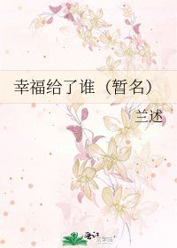 《幸福给了谁(暂名)》
