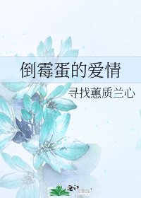 《倒霉蛋的爱情》