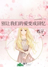 别让我们的爱变成回忆