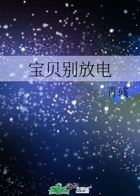 宝贝别放电
