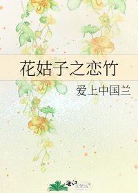《花姑子之恋竹》