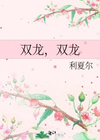 《双龙,双龙》