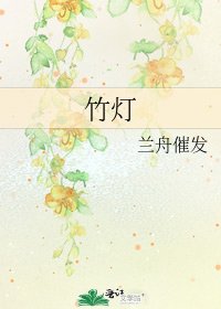 《竹灯》
