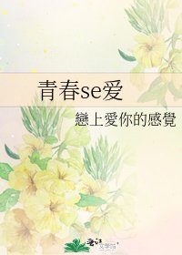 《青春se爱》
