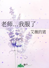 《老师...我服了》