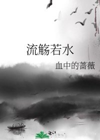 《流觞若水》