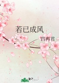 若已成风