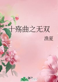 《十殇曲之无双》