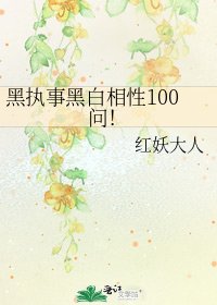 《黑执事黑白相性100问!》
