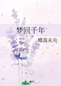 梦回千年