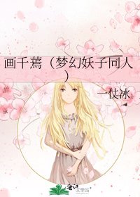 画千蔫（梦幻妖子同人）