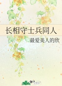 《长相守士兵同人》