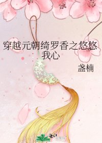 《穿越元朝绮罗香之悠悠我心》