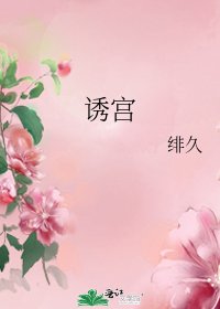 《诱宫》