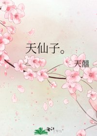 《天仙子。》