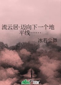 流云居·迈向下一个地平线……