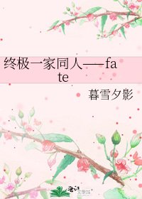 终极一家同人——fate