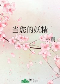 《当您的妖精》