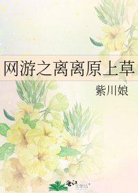 《网游之离离原上草》