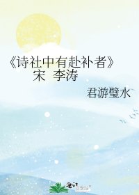 《诗社中有赴补者》