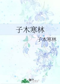 《子木寒林》