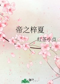 《帝之梓夏》