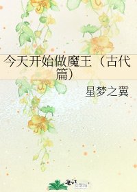 今天开始做魔王（古代篇）
