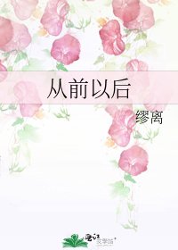 《从前以后》