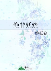 《绝非妖娆》