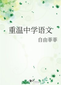 《重温中学语文》