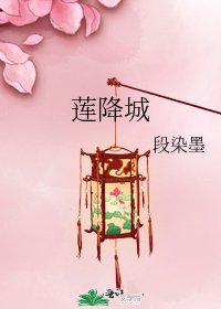 《莲降城》
