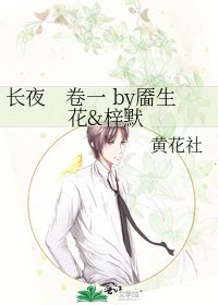 《长夜 卷一 by靥生花&梓默》