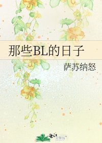 《那些BL的日子》