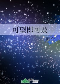 《可望即可及》