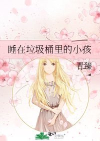 《睡在垃圾桶里的小孩》