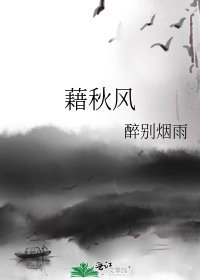 《藉秋风》