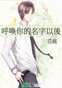 《呼喚你的名字以後》