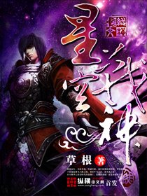 《星空战神》