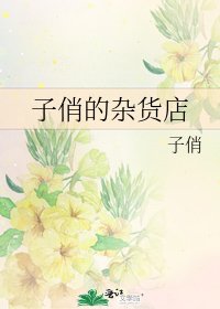 《子俏的杂货店》