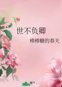 《世不负卿》