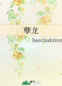 《孽龙》