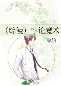 （综漫）悖论魔术