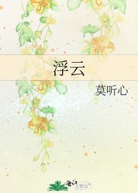 《浮云》