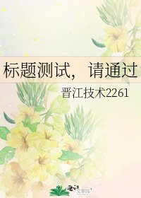 《标题测试,请通过》