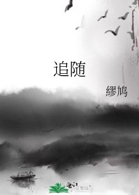 《追随》