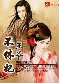 王爷不休妃