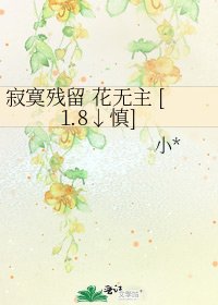 寂寞残留 花无主 [⒈8↓慎]